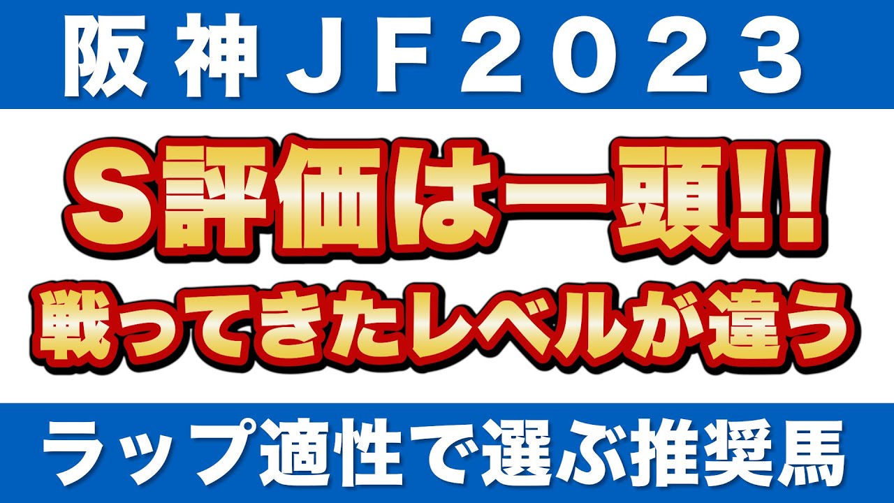 【阪神ジュベナイルフィリーズ2023 予想】S評価は一頭！戦ってきたメンバーベルが違う「推奨馬」公開！