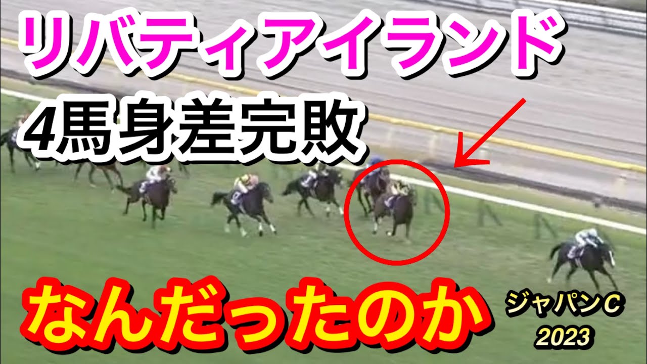 【ジャパンカップ2023】リバティアイランドがイクイノックスに4馬身差もつけられて2着完敗…ファンはどう思った？