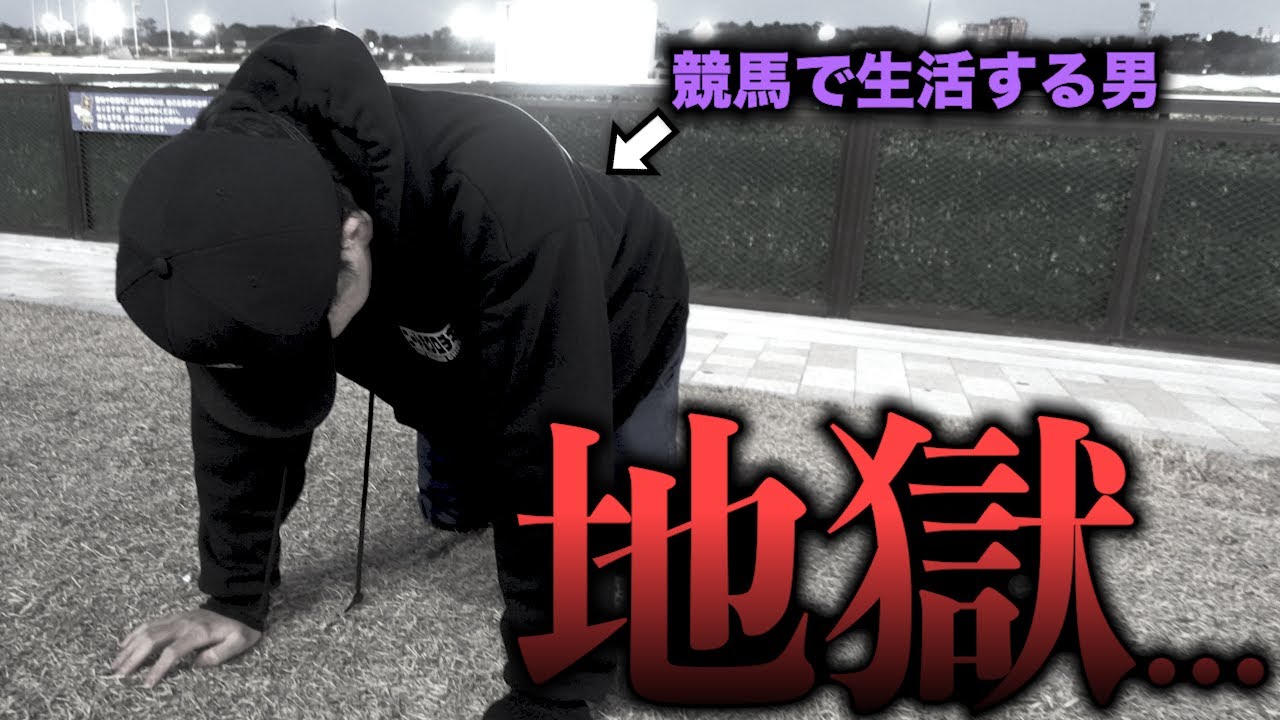 【絶望】たった２時間で40万負け。勝ち続けてきた男がチャンネル史上、最も負けた1日。