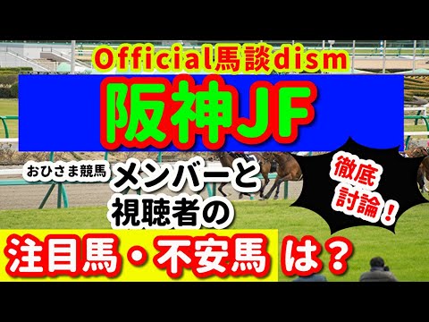 【阪神ジュベナイルフィリーズ２０２３】注目馬・不安馬徹底検討！視聴者も交えた激論！