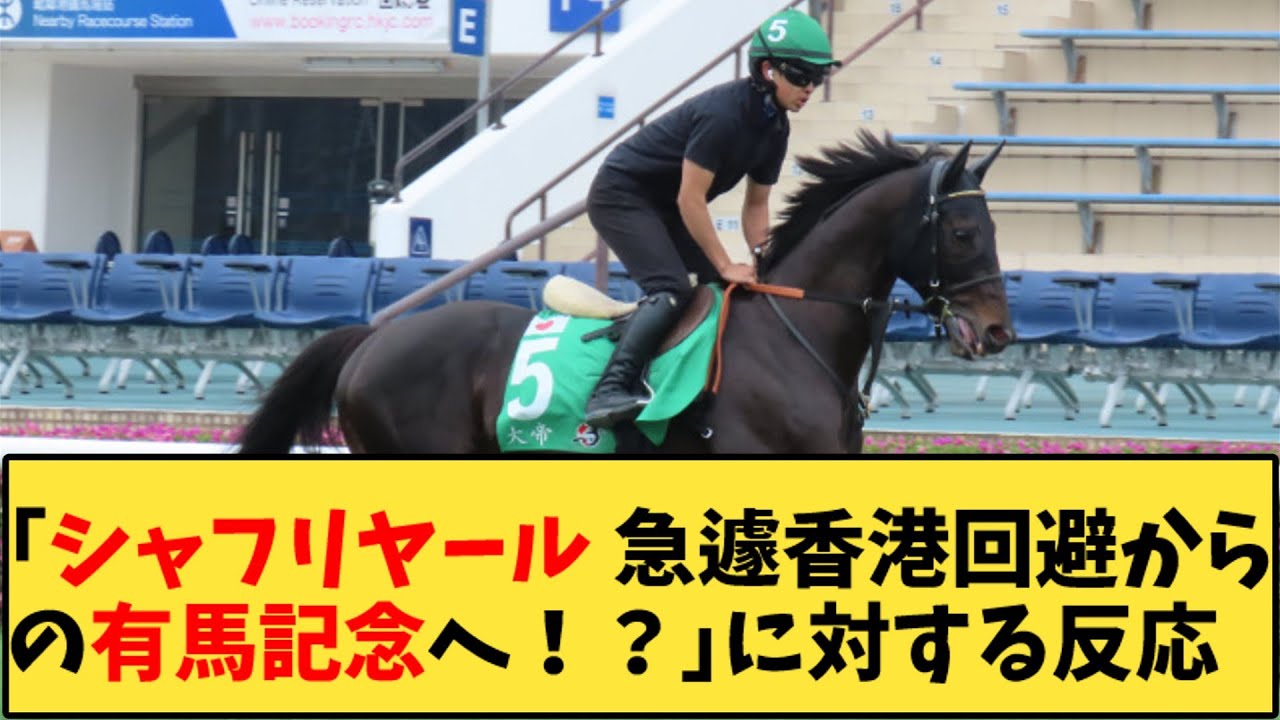【競馬】「【悲報→朗報】シャフリヤール 急遽香港回避からの有馬記念へ！？」に対する反応【反応集】