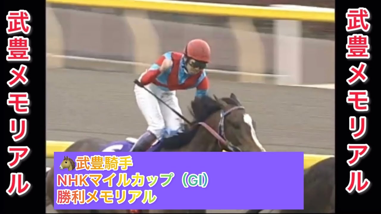 【武豊騎手🥇重賞メモリアル🥇】武豊騎手 NHKマイルカップ（GⅠ） 勝利レースメモリアル