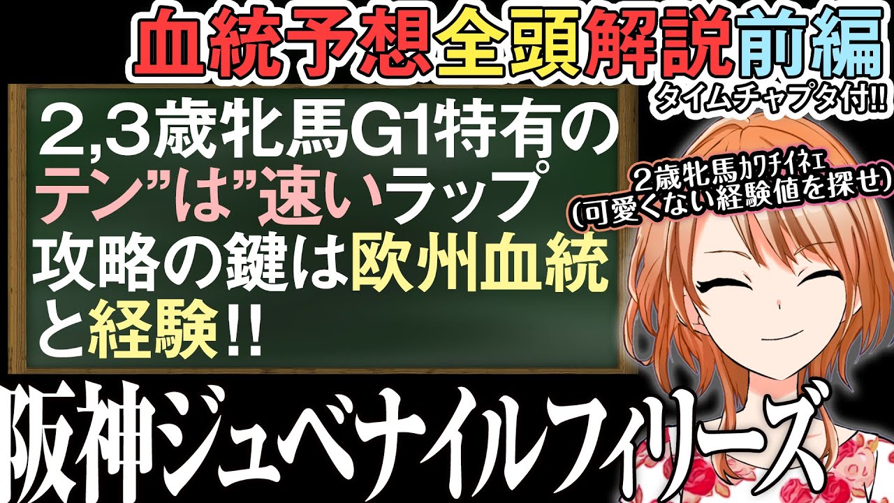 阪神ジュベナイルフィリーズ2023 2歳のスワーヴリチャード産駒は勝ってる内に買え！他新潟2歳Sにも注目 全頭解説前編 #四条大学血統ゼミ🏇🧬