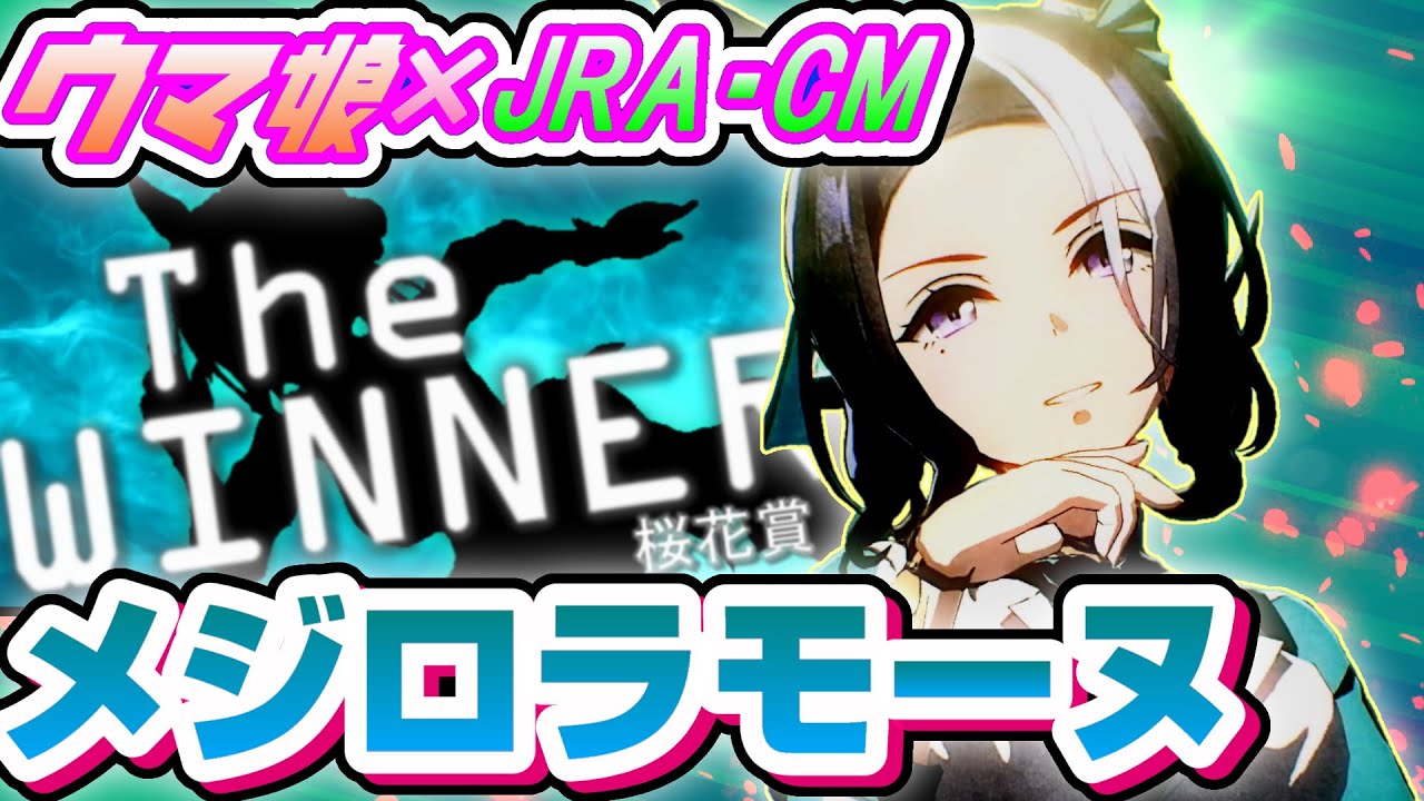 【ウマ娘】JRA･CM メジロラモーヌ　桜花賞 ウマ娘Ver.  【MAD】