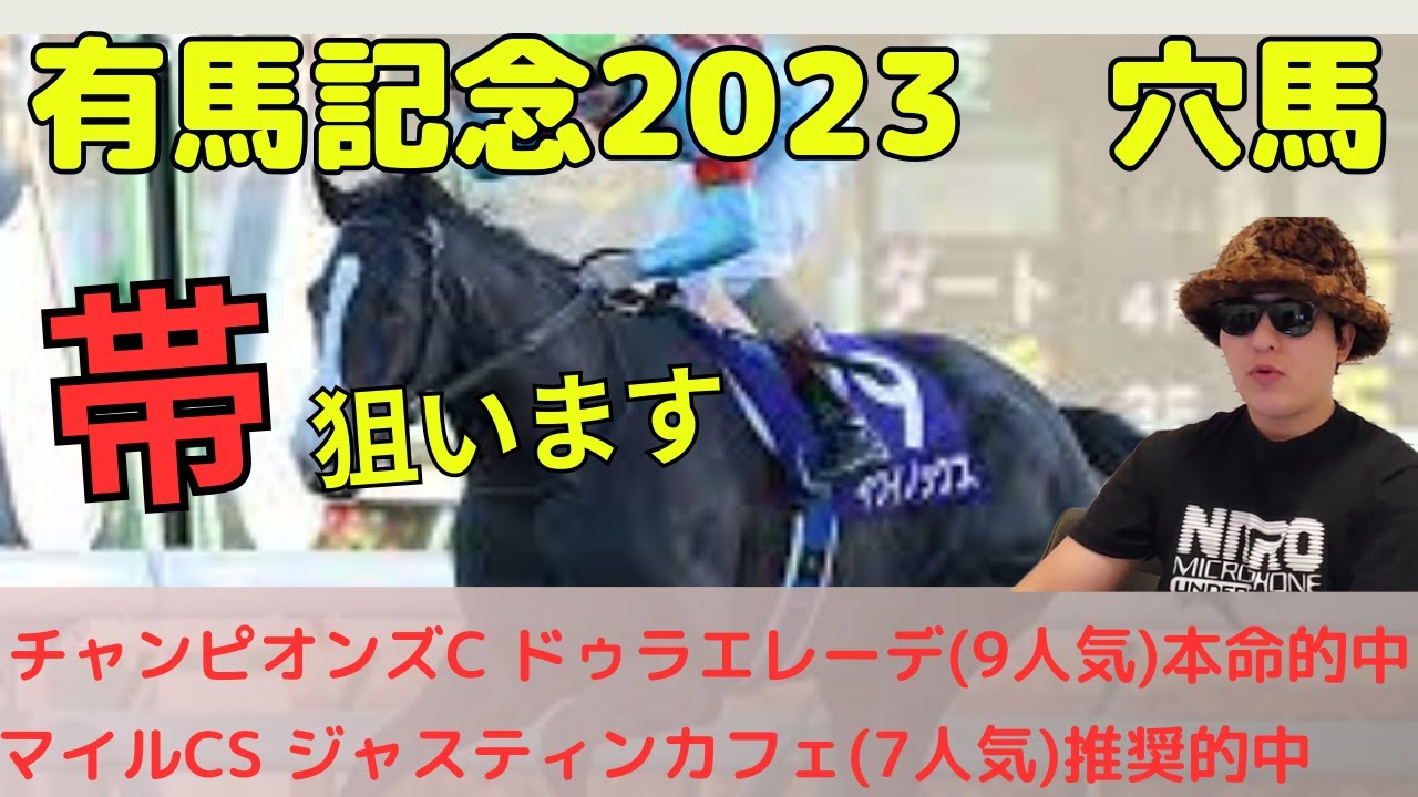 【先週20万勝ち、本命ドゥラエレーデ】有馬記念の穴馬はこの馬です。