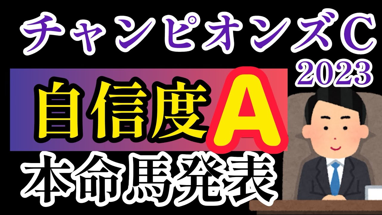 【チャンピオンズカップ2023】後編◎本命馬と買い目を発表！【競馬予想】