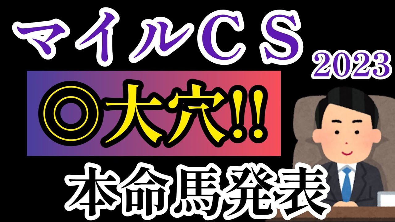 【マイルCS2023】後編◎本名馬発表！【競馬予想】