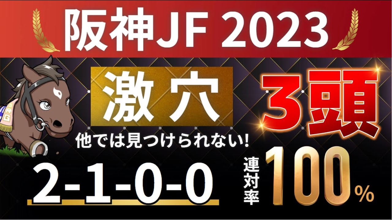 阪神ジュベナイルフィリーズ2023 予想 【ゲキ推し「2-1-0-0」連対率100%！大混戦を制する激穴はアレ ／ 発表！激穴3頭】