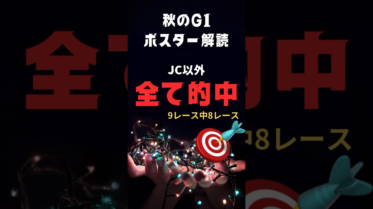 阪神ジュベナイルフィリーズ2023の競馬予想、ポスター解読編。JC以外全て答えを導き出してます。