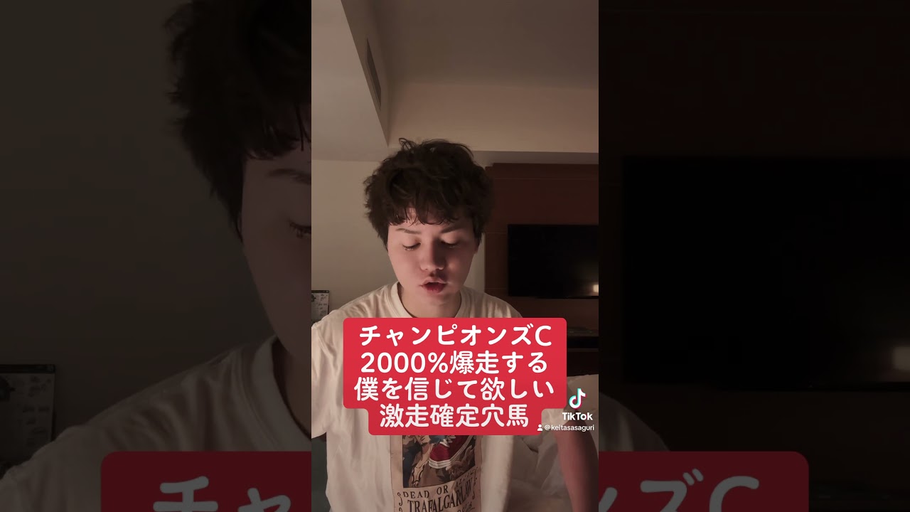 チャンピオンズC 最終見解！