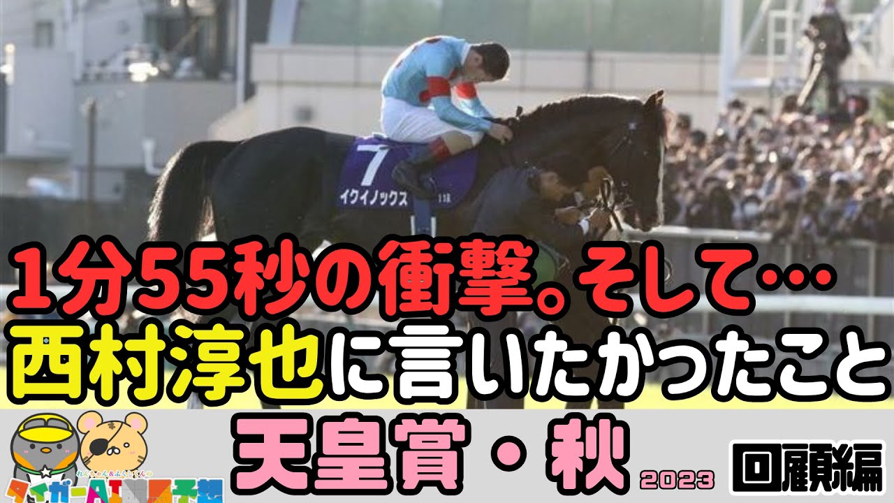 【天皇賞秋2023回顧】イクイノックス超絶レコード勝利。そして、西村淳也に言いたいこと【競馬予想】