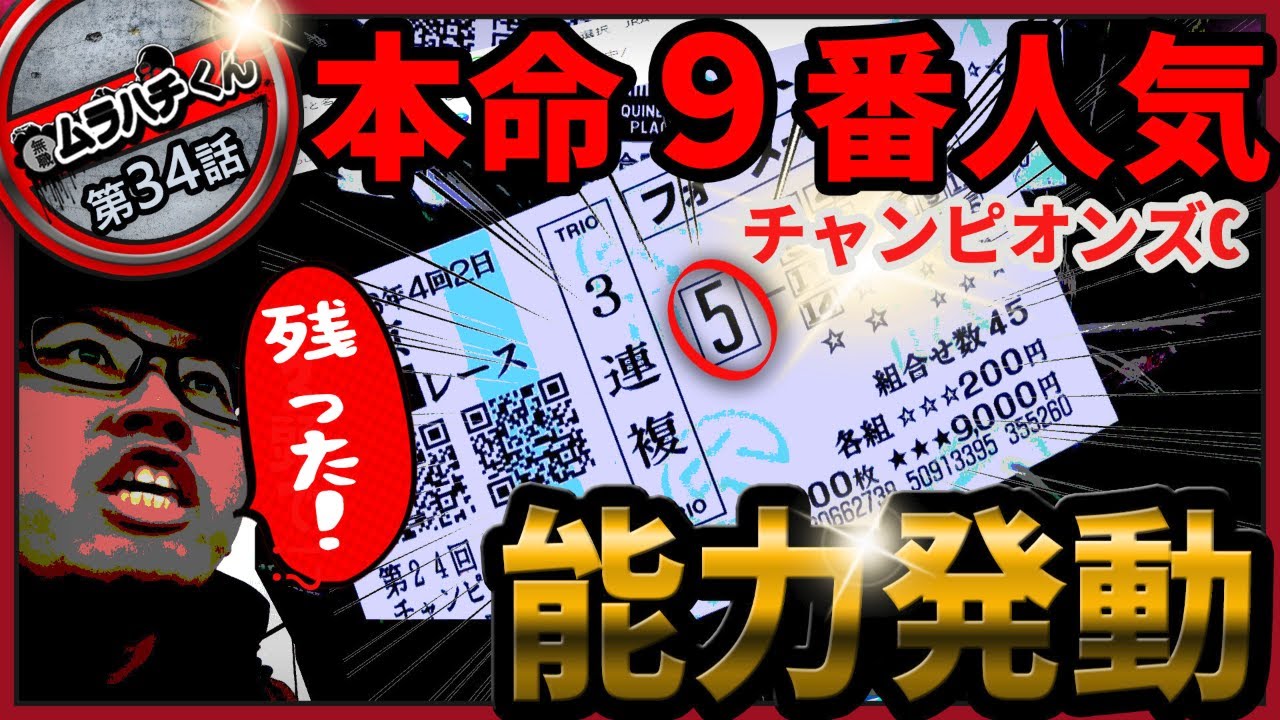 【第34話：大荒れ！時空が捻じ曲がる！】チャンピオンズカップ【無職の馬券生活】