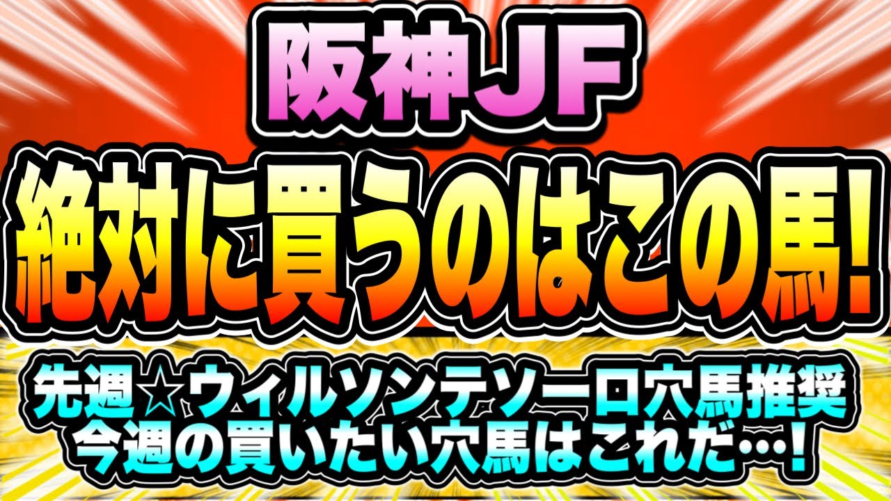 【阪神JF2023】”抜群のポテンシャル”をここで！穴馬も侮れない！『絶対に買うのはこの馬』【全頭診断】