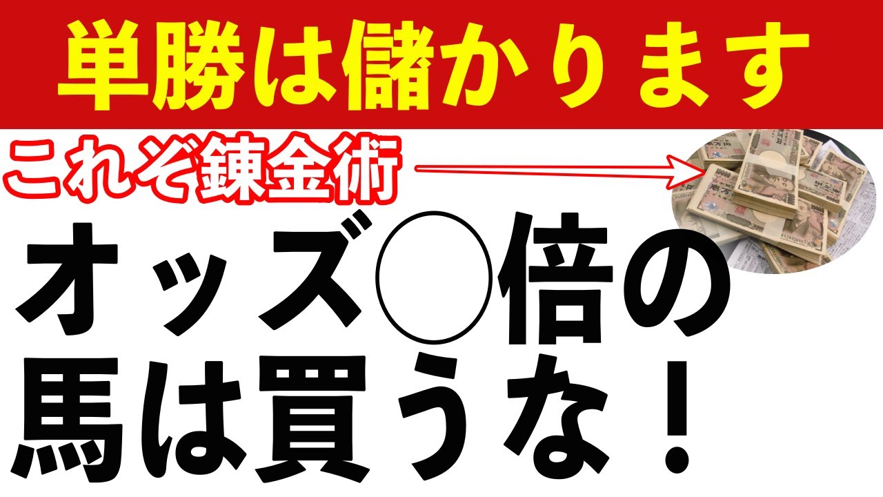 【競馬】単勝で稼ぐのは簡単です。オッズを注意すれば勝てます