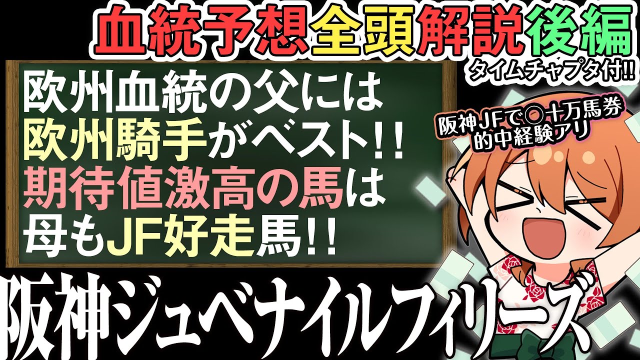 阪神ジュベナイルフィリーズ2023 モリス騎手ついに本領発揮の血統!? 全頭解説後編 #四条大学血統ゼミ🏇🧬