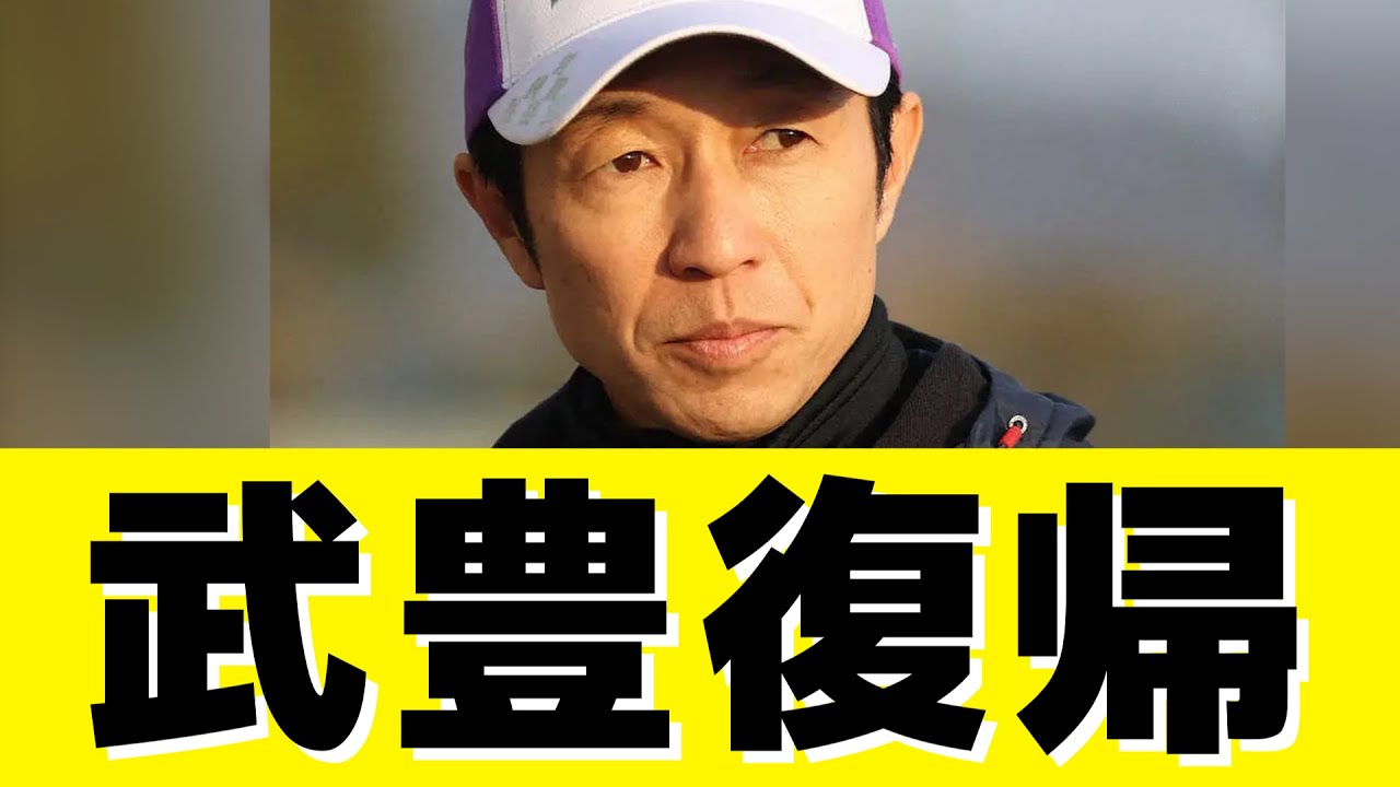 【有馬記念2023】武豊がケガから復帰！ドウデュースと有馬記念に向かう！調教騎乗再開し朝日杯FSでエコロヴァルツへの騎乗も予定【競馬の反応集】