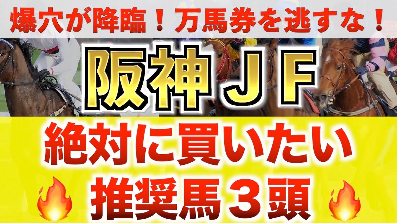 【阪神ジュベナイルフィリーズ2023 予想】コラソンビート過去最高のデキ？プロが"全頭診断"から導く絶好の3頭！