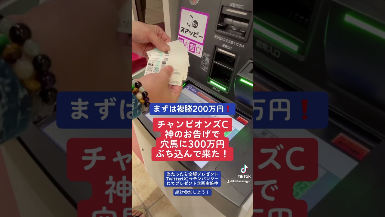 チャンピオンズC 絶対に来るから300万円ぶち込んで来た