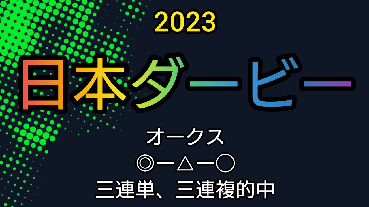 東京優駿 日本ダービー予想 2023