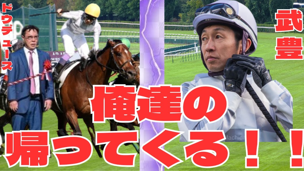 【競馬の反応集】武豊「ドウデュースと有馬記念出たい！」武豊ファン歓喜！調教復帰に対する競馬ファンの反応集