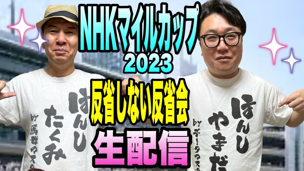 【NHKマイルカップ2023】反省しない反省会生配信