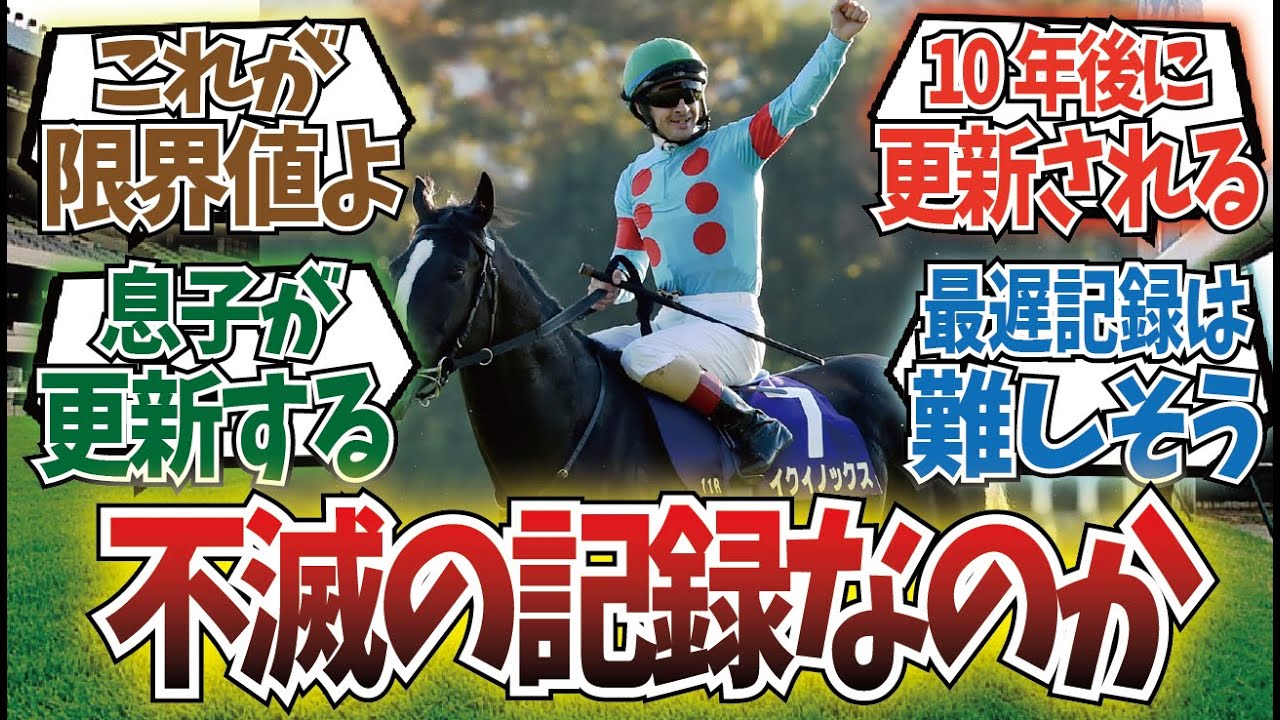 「イクイノックスの秋天レコードは更新されるのか？」に対するみんなの反応集