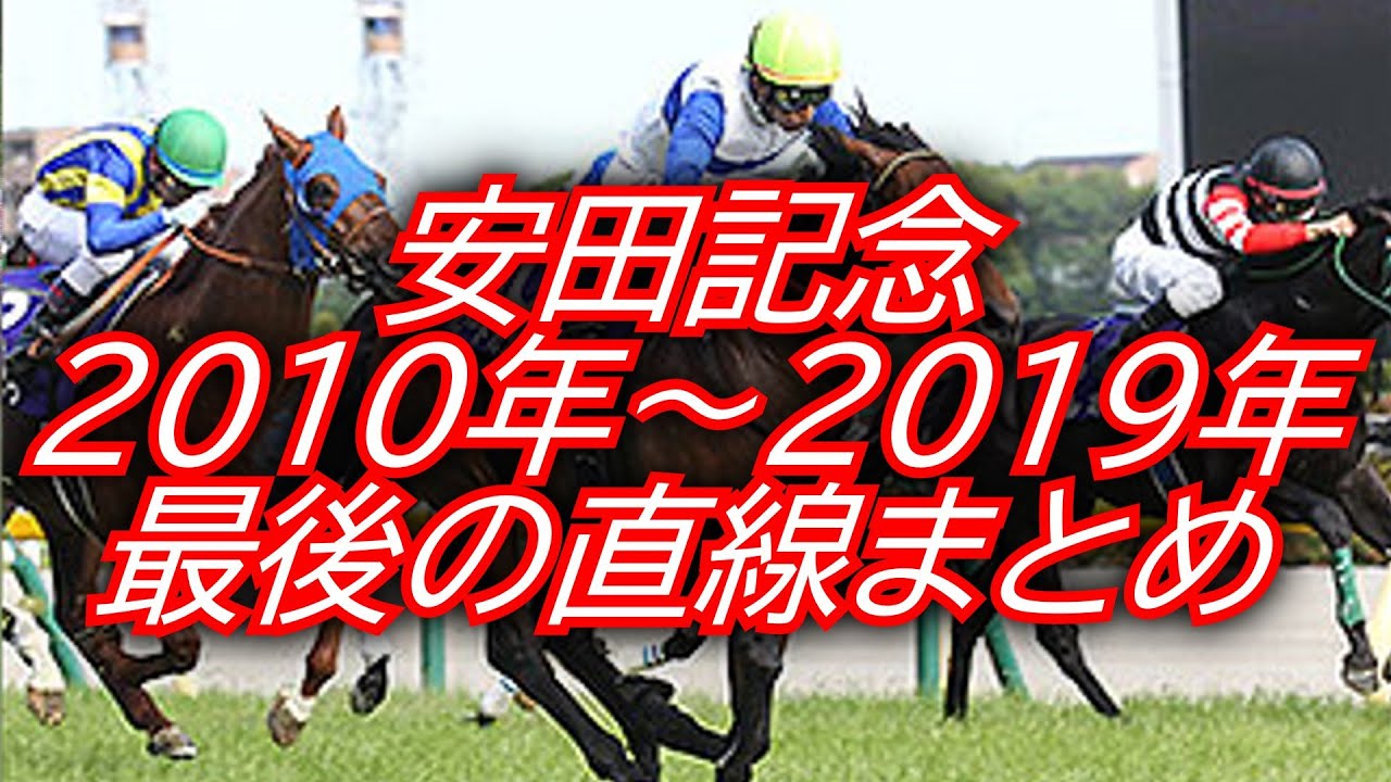 安田記念(2010年～2019年)最後の直線まとめ