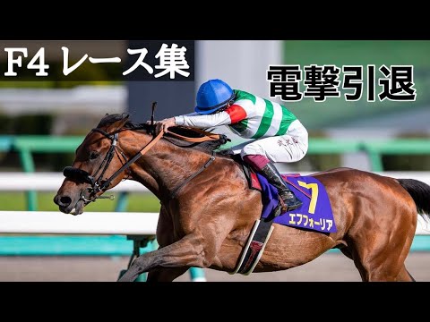 【無敗の皐月賞馬】エフフォーリア5走...この馬凄すぎる