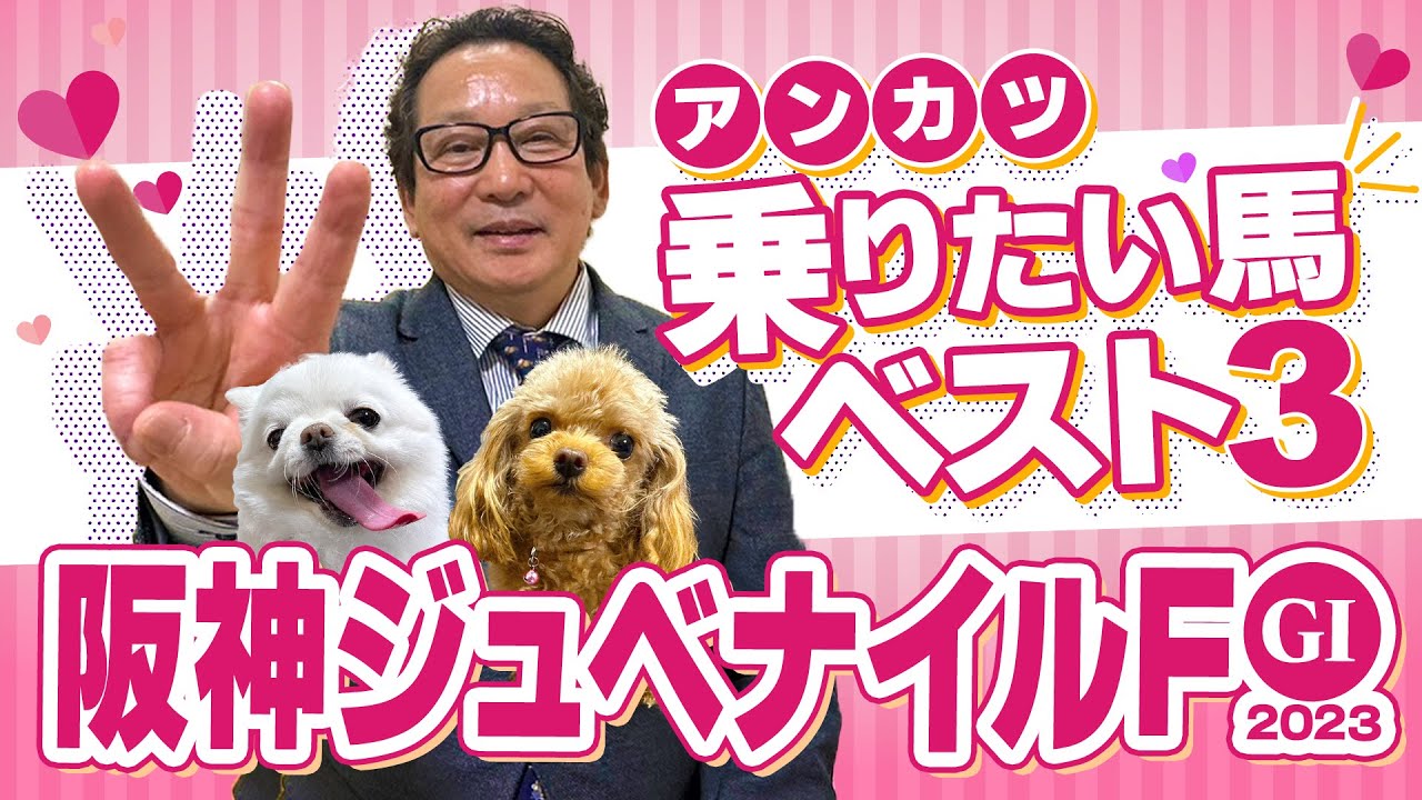 【阪神ジュベナイルフィリーズ 予想】G1本命馬が4連続好走中！絶好調のアンカツが「乗りたい馬」ベスト3【安藤勝己】