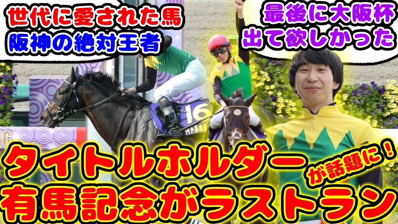 【競馬】タイトルホルダー 有馬記念がラストランが話題に！【競馬の反応集】