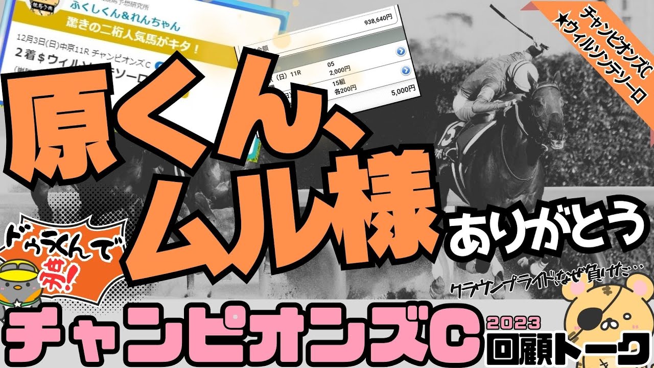 【チャンピオンズC2023回顧】原くん＆ウィルソンテソーロを強くおすすめした結果…。ドゥラエレーデ＆ムルザバエフの夢再び【競馬予想】