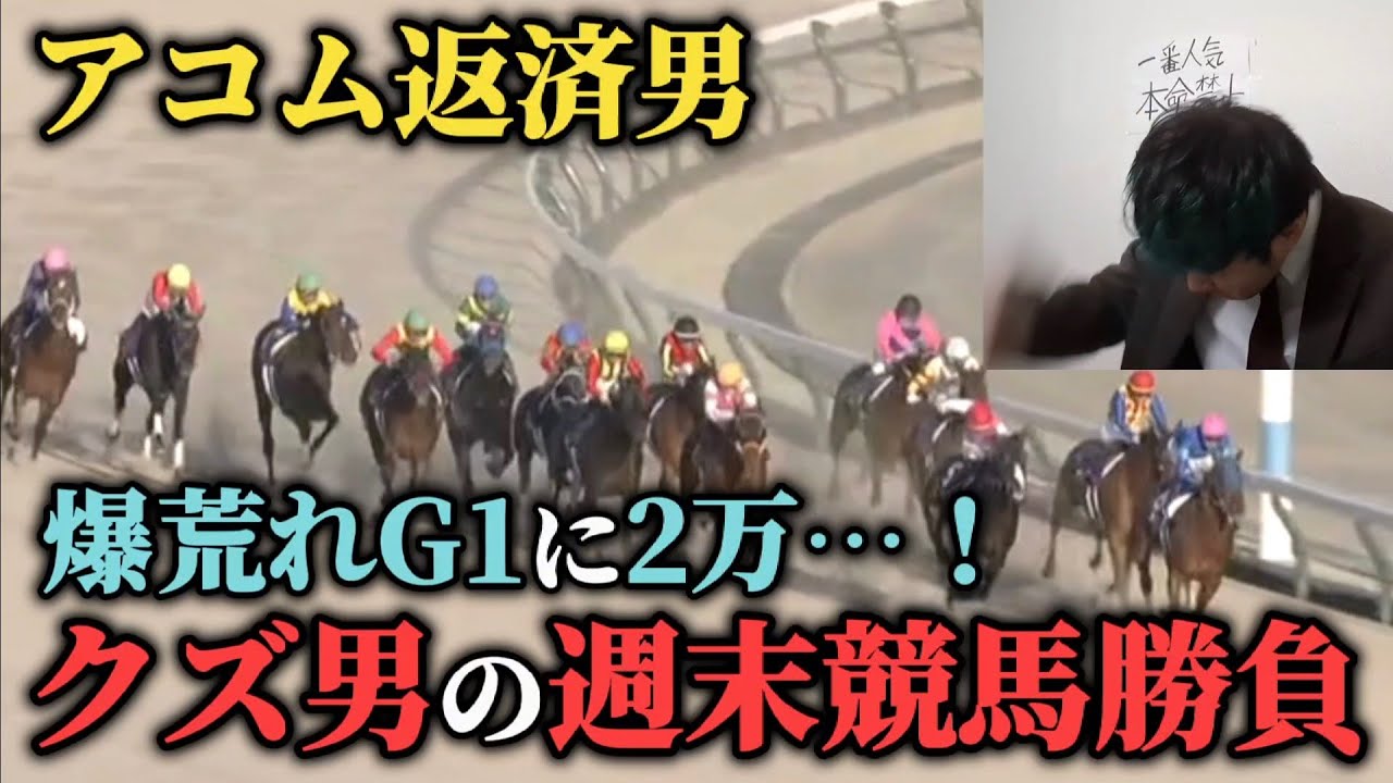 【エグいて】爆荒れしたチャンピオンズカップに2万勝負したクズ男の結果は…果たして勝つことは出来たのか！？