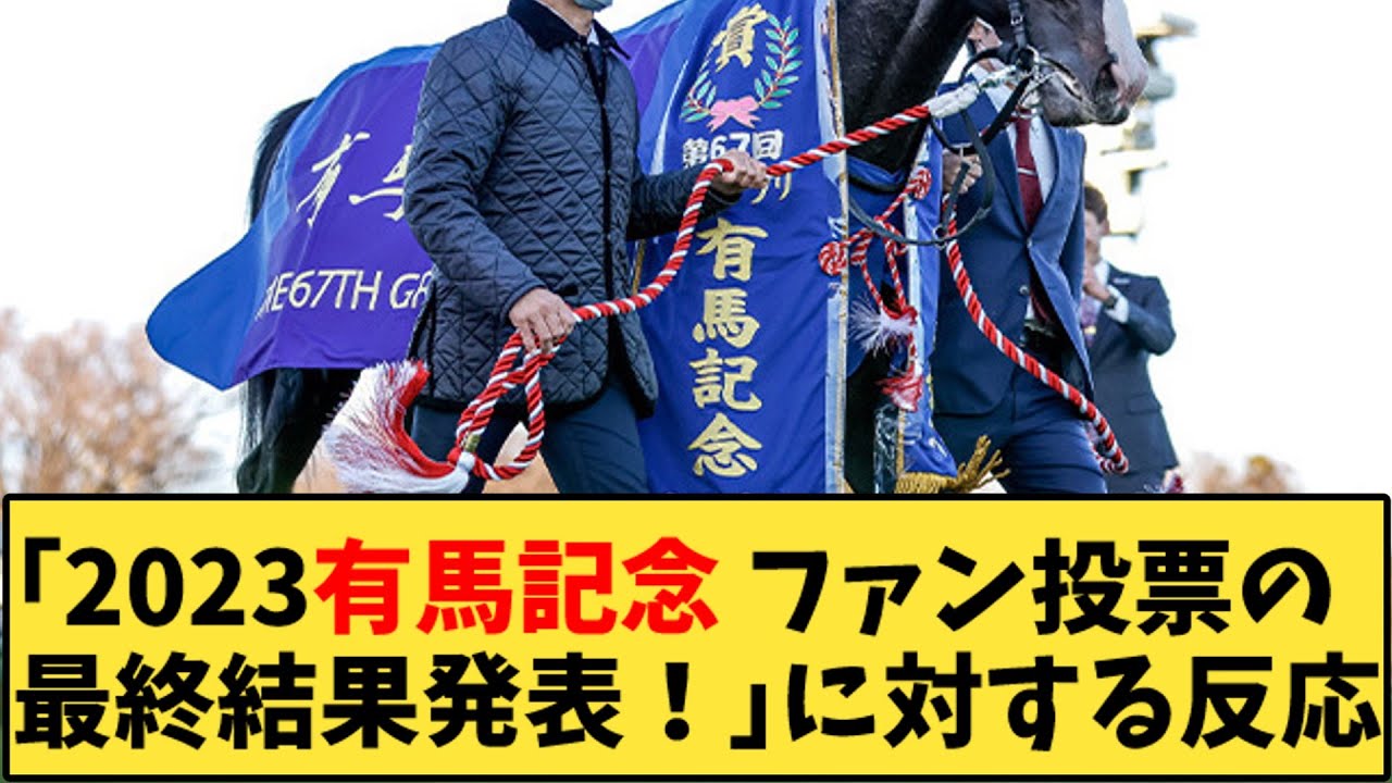 【競馬】「2023 有馬記念 ファン投票の最終結果発表！」に対する反応【反応集】