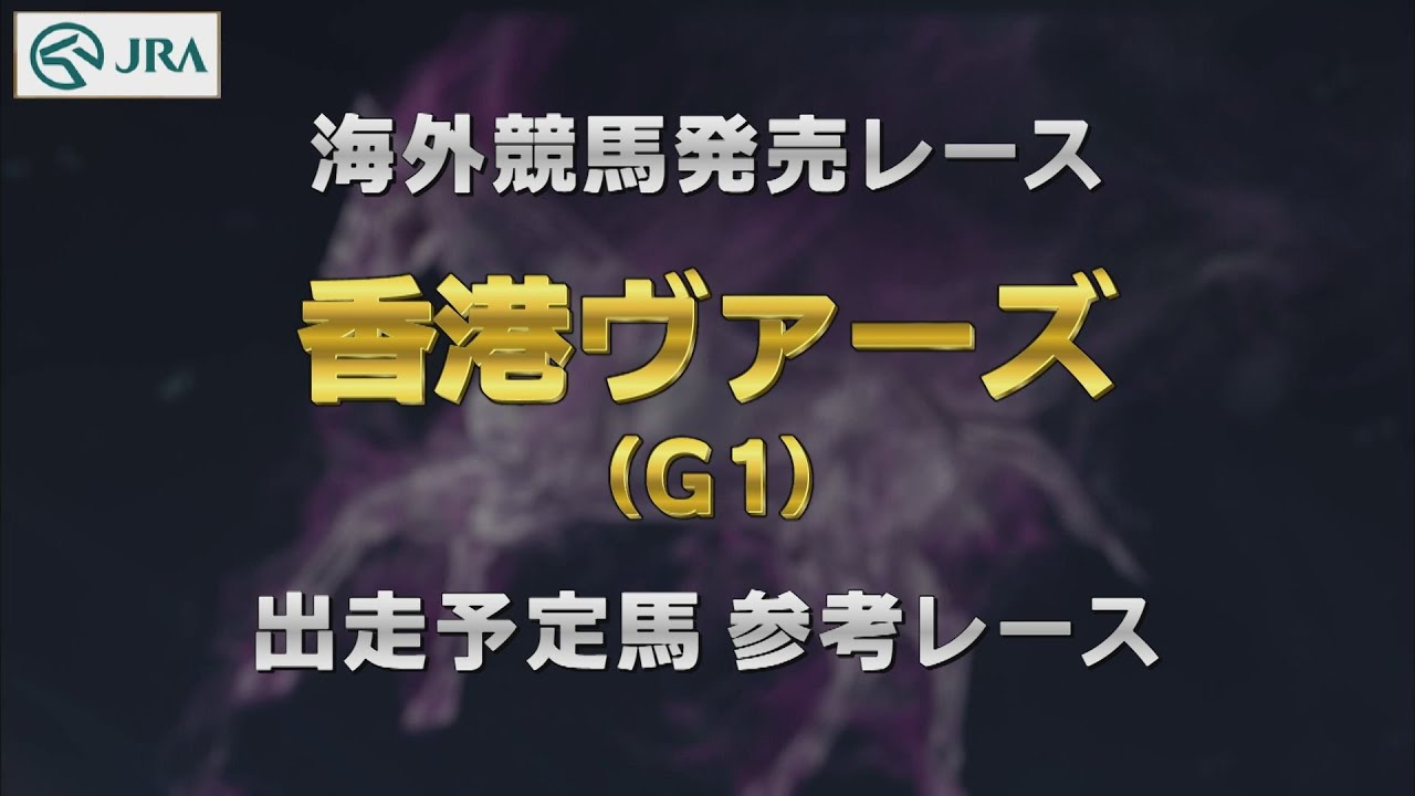 【参考レース】2023年 香港ヴァ－ズ｜JRA公式