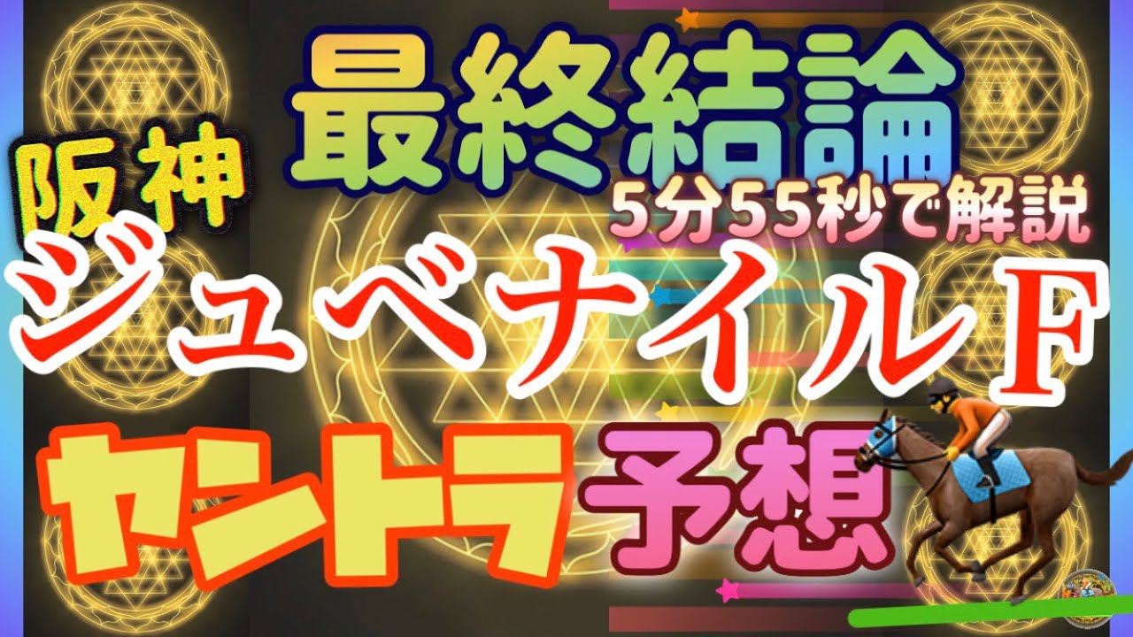 【競馬】阪神ジュベナイルフィリーズ2023 ヤントラ予想 最終結論