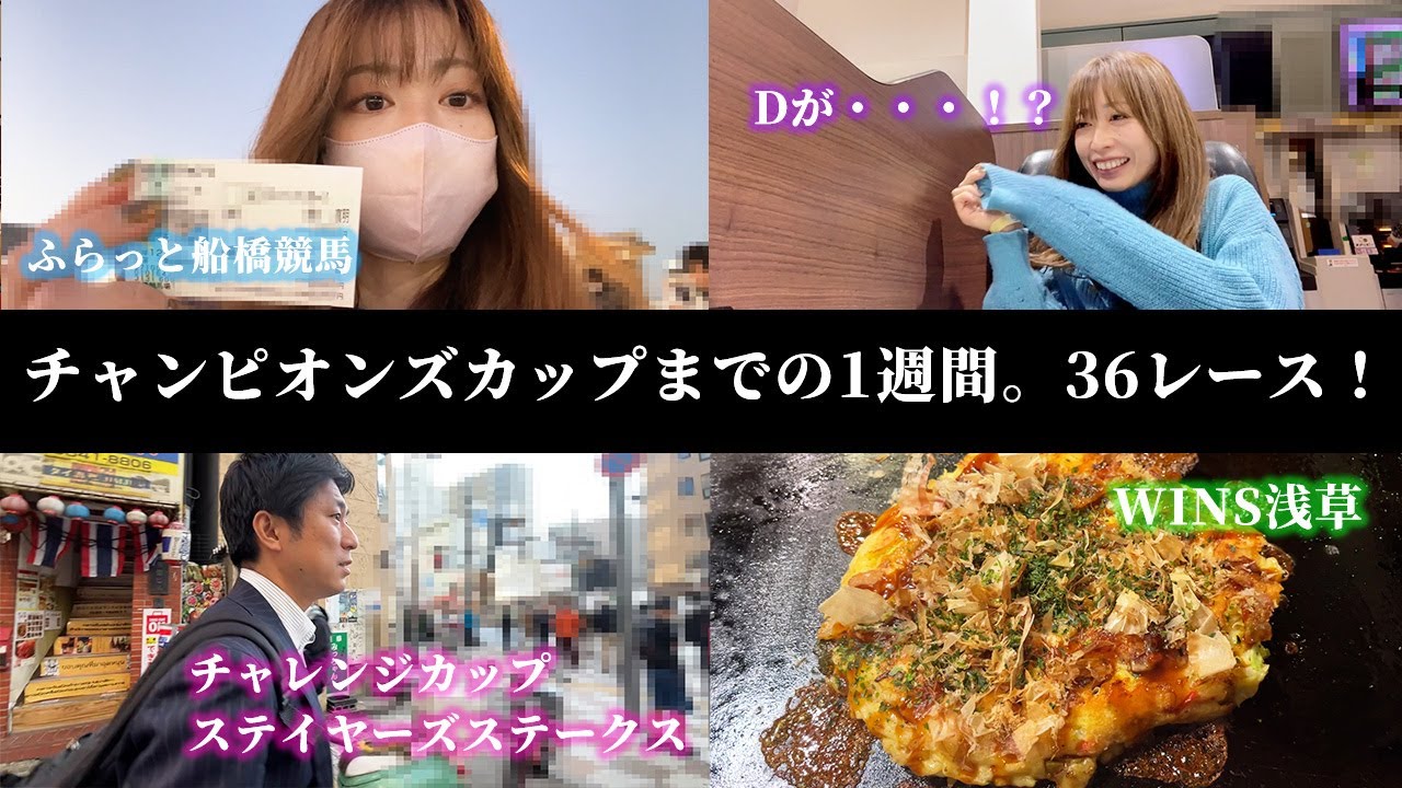 土曜に賭けすぎた主婦の行く末。チャンピオンズカップまでの1週間。