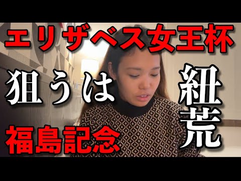 エリザベス女王杯＆福島記念【 #競馬予想 】