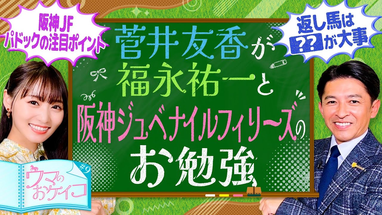 【福永祐一が２歳戦の攻略法を指南】菅井友香のウマのおケイコ#９　阪神ジュベナイルフィリーズ