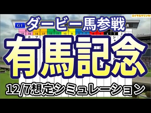 【有馬記念2023】【12/7想定Ver.】ウイポ枠確定前シミュレーション スターズオンアース スルーセブンシーズ タスティエーラ ソールオリエンス シャフリヤール ドウデュース #2213