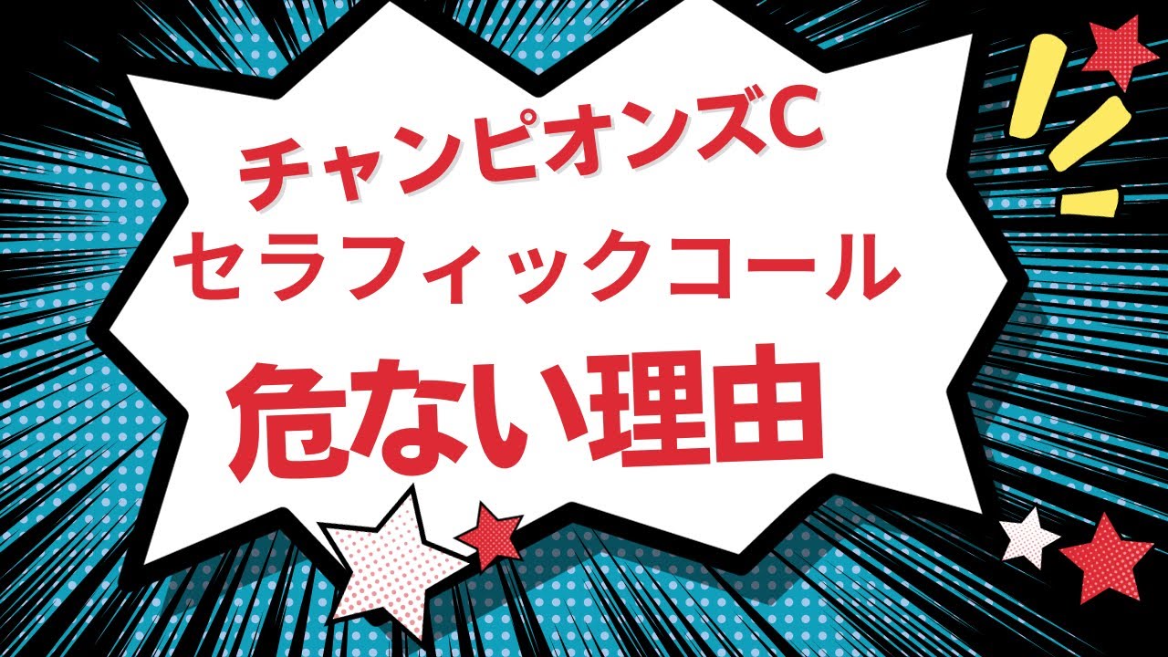 ２３年　チャンピオンズカップ予想【セラフィックコールは危ない】