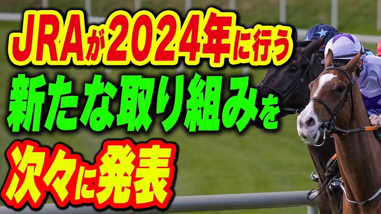 JRAが2024年に行う新たな取り組みを次々に発表！競馬が大きく変わるか
