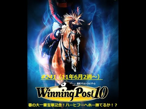 【ウイニングポスト10】【241】【Steam版】■ライブ配信(声なし)■難易度：Easy■引継ぎ：無■①オルフェーヴル〆配合を目指す！！②オンライン全制覇目指す！！▶73年開始～