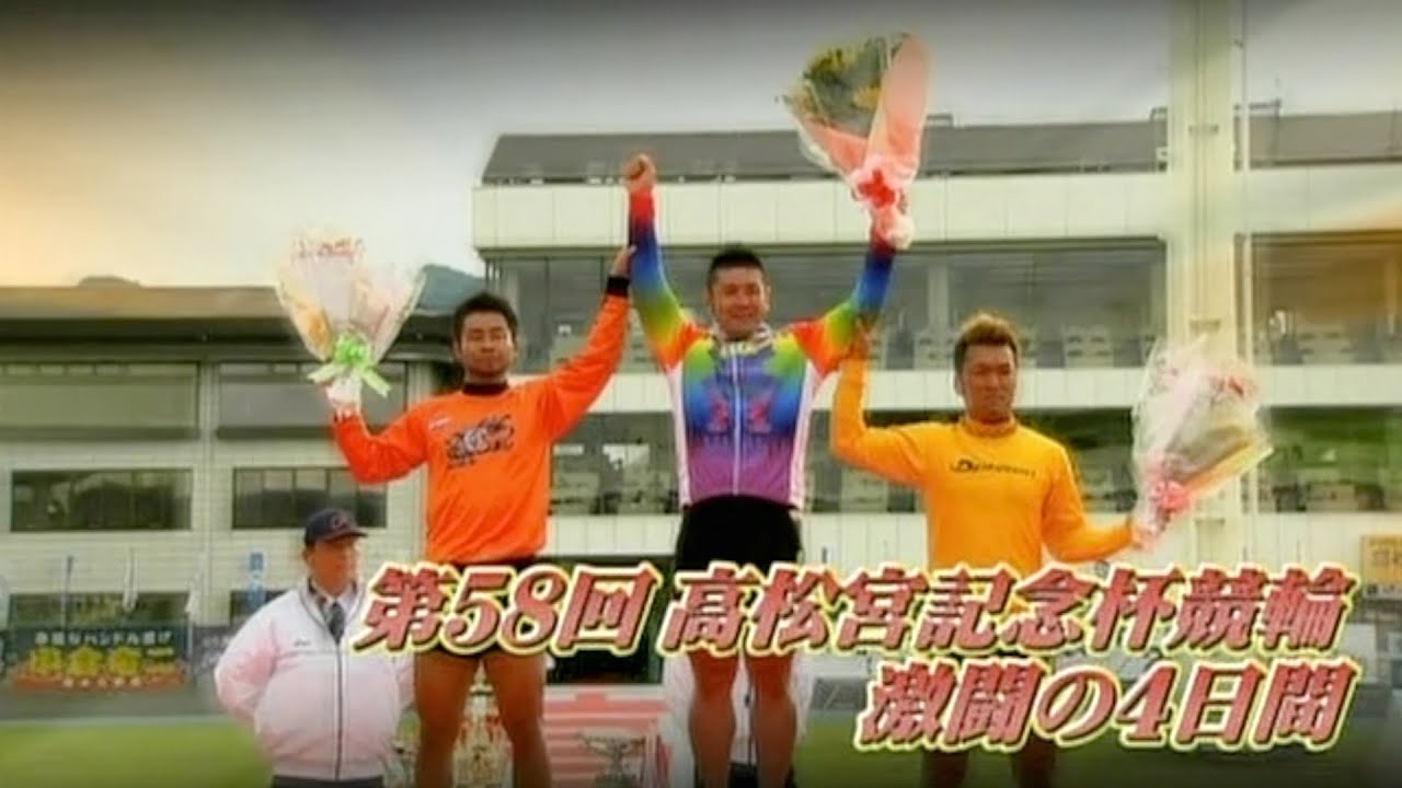 高松宮記念杯競輪2007　激闘の4日間