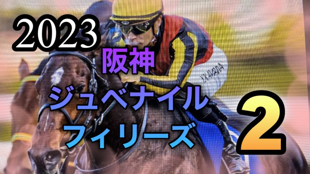 2023年12月9日🏇阪神ジュベナイルフィリーズ🏇狙いのジョッキーは、朝日杯のようです。では、今回は(・・?