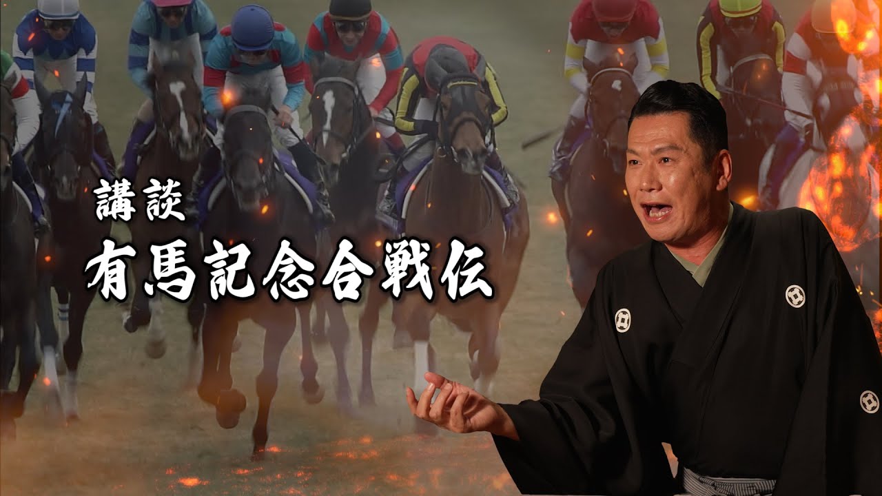 ～講談～　有馬記念合戦伝 | JRA公式