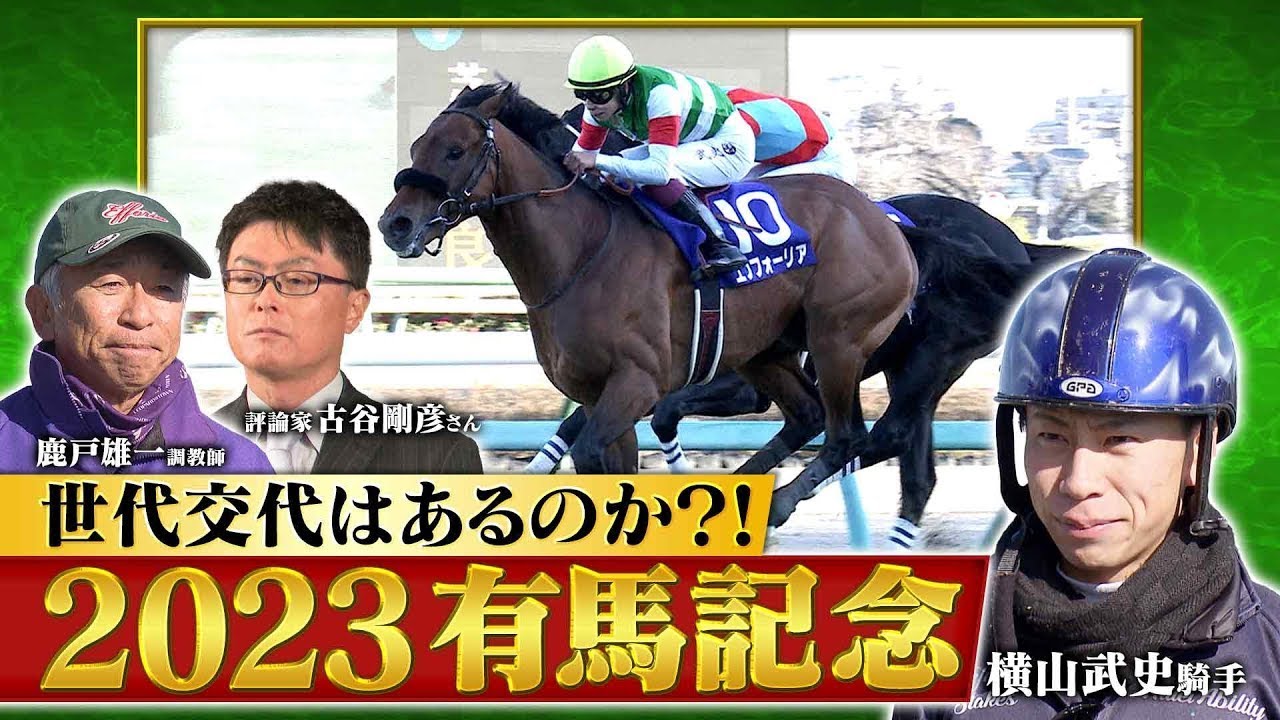 だから有馬記念は面白い！ | JRA公式