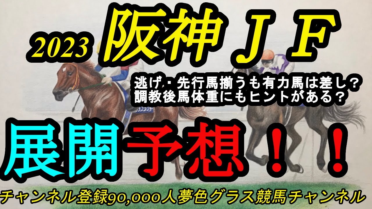 【展開予想】2023阪神ジュベナイルフィリーズ！逃げ・先行馬揃うも有力馬は差しで展開の鍵は？調教後馬体重にもヒントがありそう