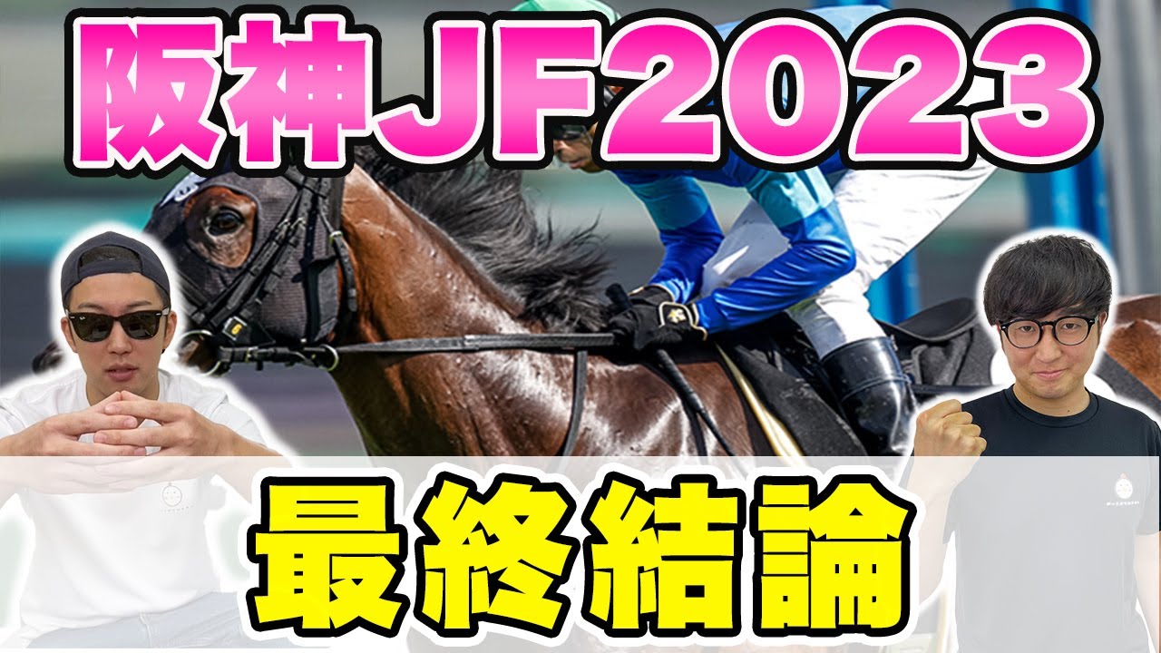 【阪神ジュベナイルフィリーズ2023予想】自信の大穴馬本命で帯を獲る！！おととし◎８人気・単51倍２着の再現へ！！