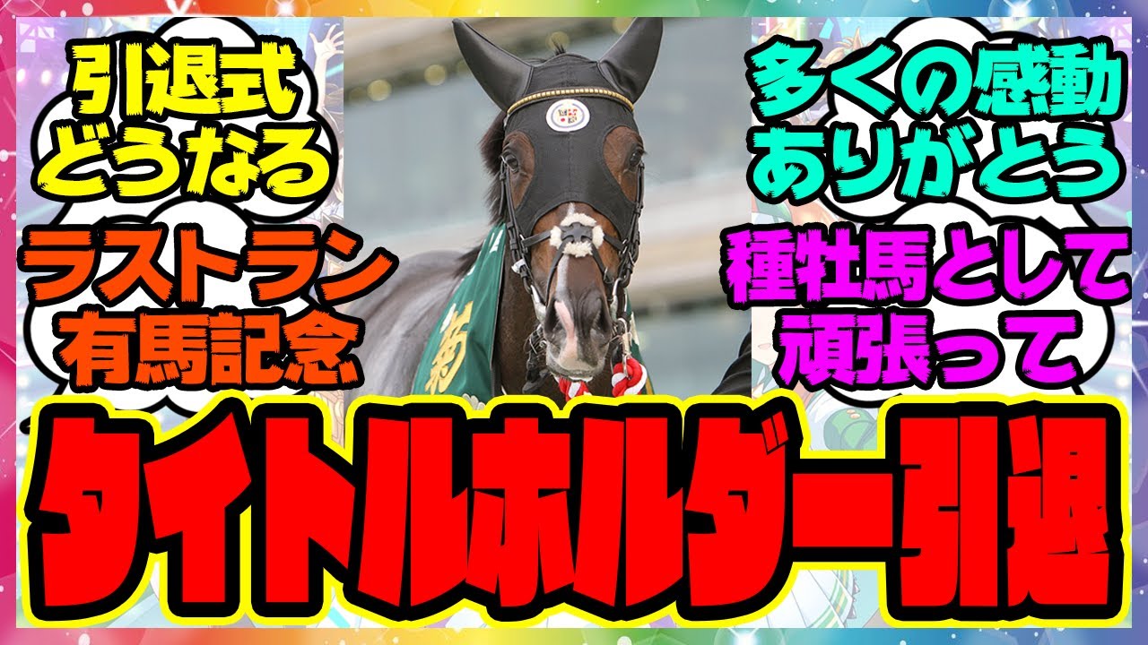 『タイトルホルダー引退、有馬記念ラストラン』に対するみんなの反応集 まとめ ウマ娘プリティーダービー レイミン