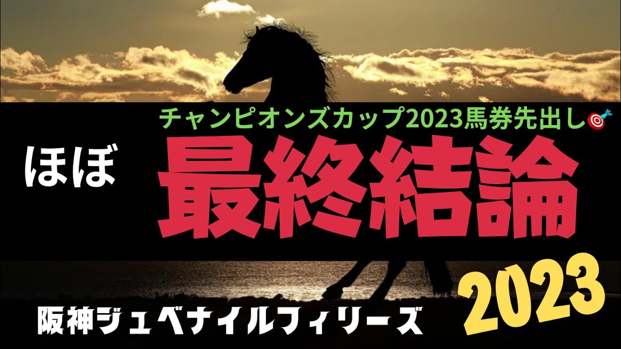 阪神ジュベナイルフィリーズ2023の競馬予想。ほぼ最終結論。